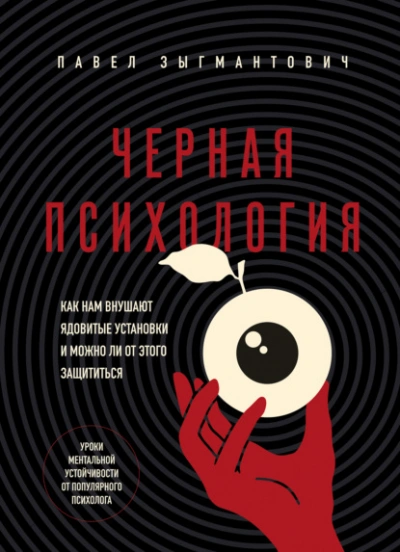 Аудиокнига Черная психология. Как нам внушают ядовитые установки и можно ли от этого защититься