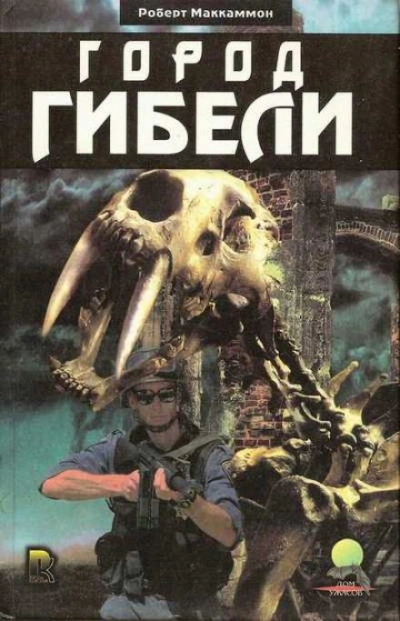 Аудиокнига Город Гибели