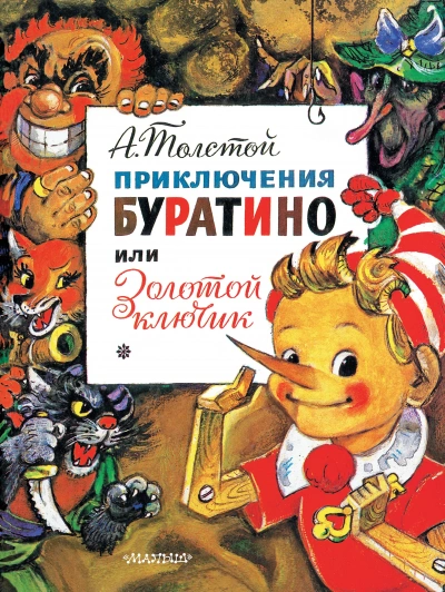 Аудиокнига Золотой ключик, или Приключения Буратино
