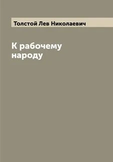 Скачать аудиокнигу К рабочему народу