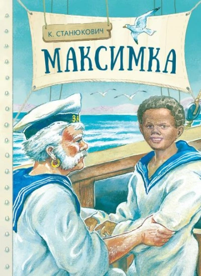 Аудиокнига Максимка