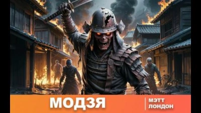 Аудиокнига Модзя