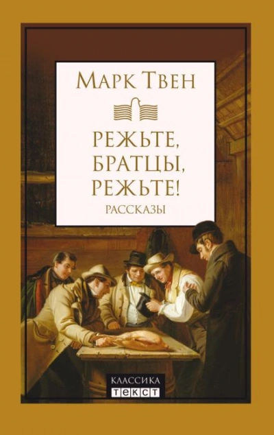 Аудиокнига Режьте, братцы, режьте!
