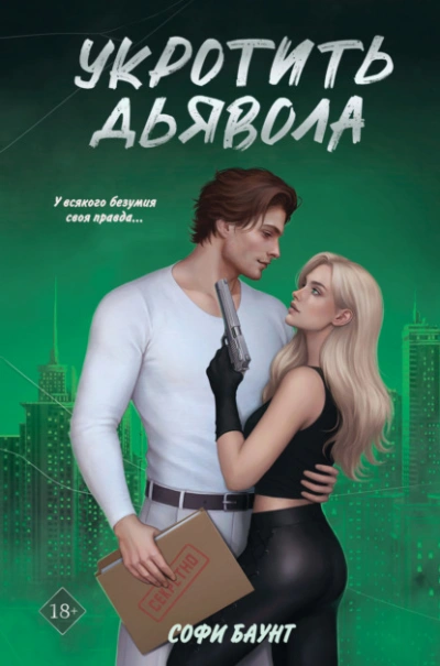 Аудиокнига Укротить дьявола