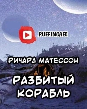 Аудиокнига Разбитый корабль