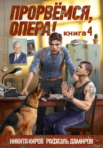 Прорвёмся, опера! Книга 4 - Никита Киров, Рафаэль Дамиров