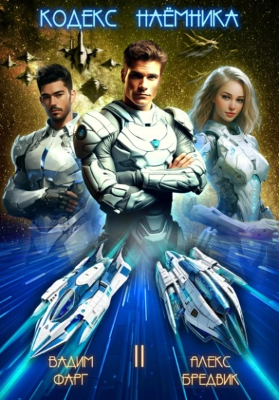 Аудиокнига Кодекс Наёмника. Том 2