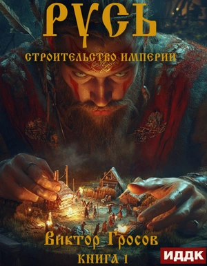 Аудиокнига Строительство империи