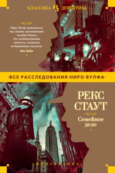 Семейное дело - Рекс Стаут