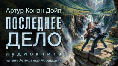 Аудиокнига Последнее дело Холмса