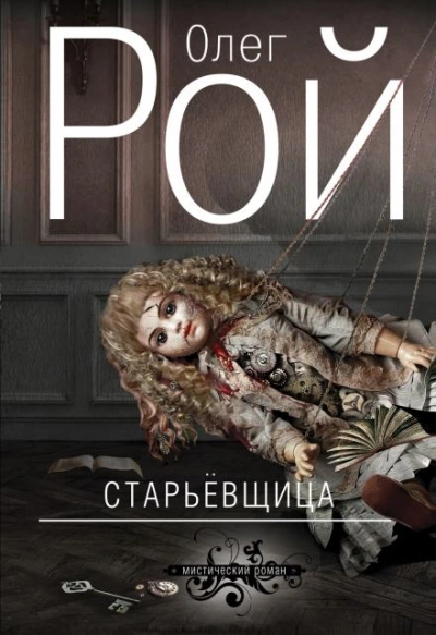 Аудиокнига Старьевщица