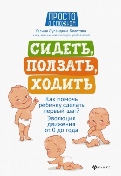 Аудиокнига Сидеть, ползать, ходить. Как помочь ребенку сделать первый шаг?