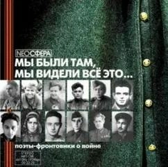 Аудиокнига Мы были там, мы видели все это...