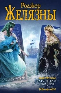 Аудиокнига Хроники Амбера 6-10