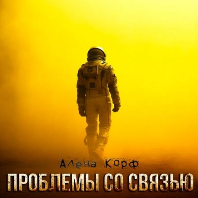 Аудиокнига Проблемы со связью