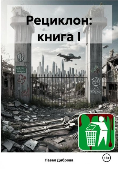 Аудиокнига Рециклон. Книга I