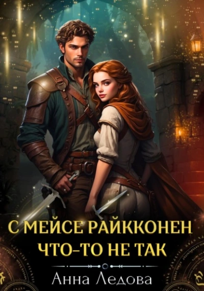 Аудиокнига С мейсе Райкконен что-то не так