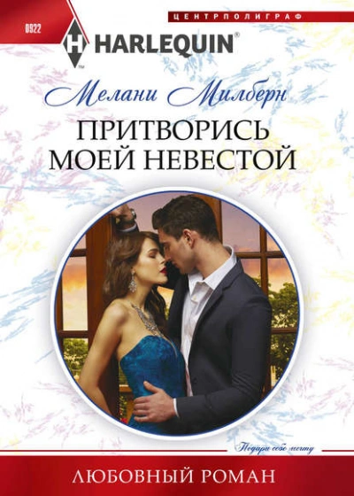 Аудиокнига Притворись моей невестой