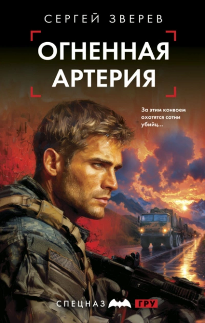 Аудиокнига Огненная артерия