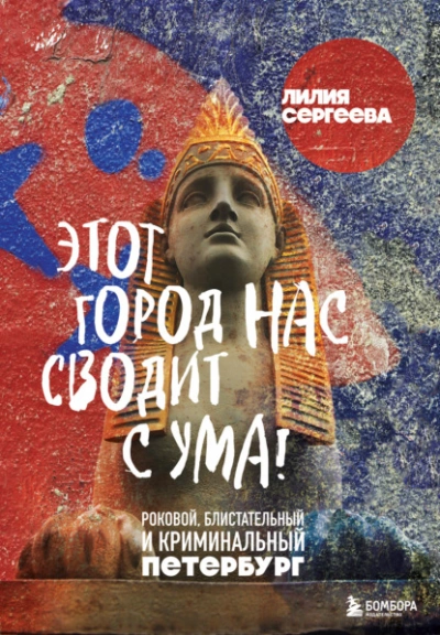 Аудиокнига Этот город нас сводит с ума! Роковой, блистательный и криминальный Петербург