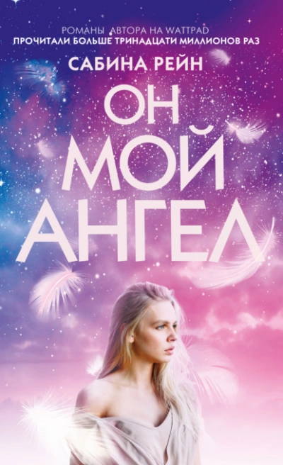 Аудиокнига Он мой ангел