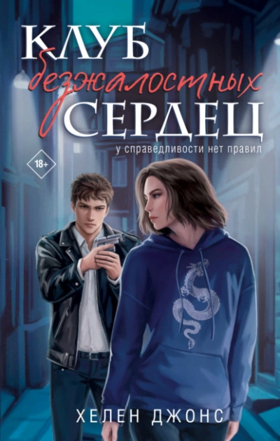 Аудиокнига Клуб безжалостных сердец