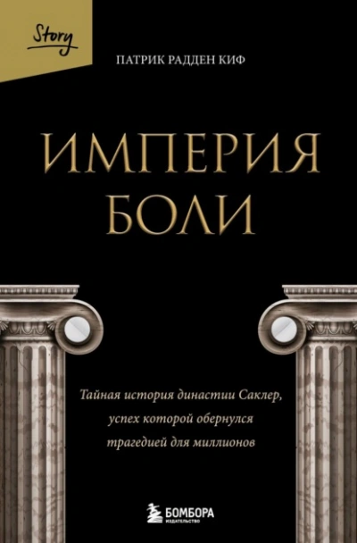 Аудиокнига Империя боли. Тайная история династии Саклер, успех которой обернулся трагедией для миллионов