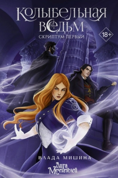 Аудиокнига Колыбельная ведьм. Скриптум Первый