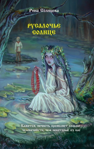 Аудиокнига Русалочье солнце