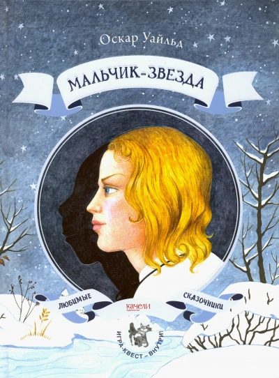 Аудиокнига Мальчик-Звезда