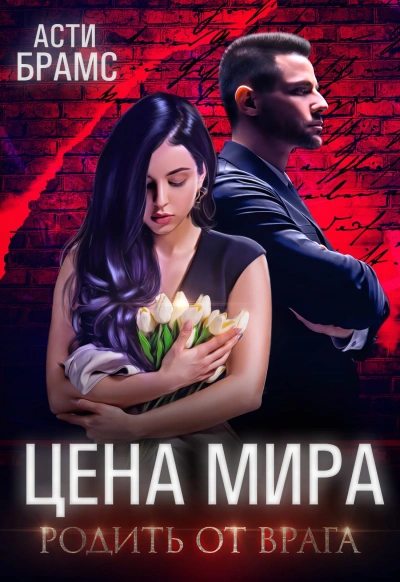 Аудиокнига Родить от врага