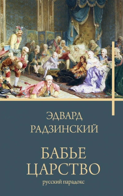 Аудиокнига Бабье царство. Русский парадокс