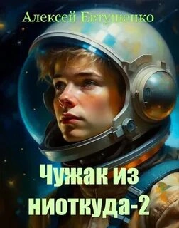 Чужак из ниоткуда. Книга 2 - Алексей Евтушенко