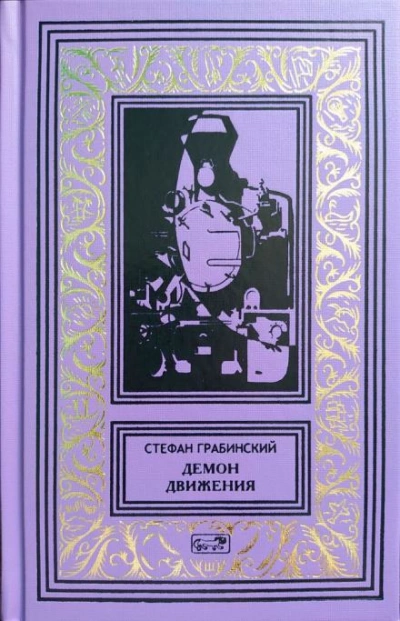 Аудиокнига Демон движения