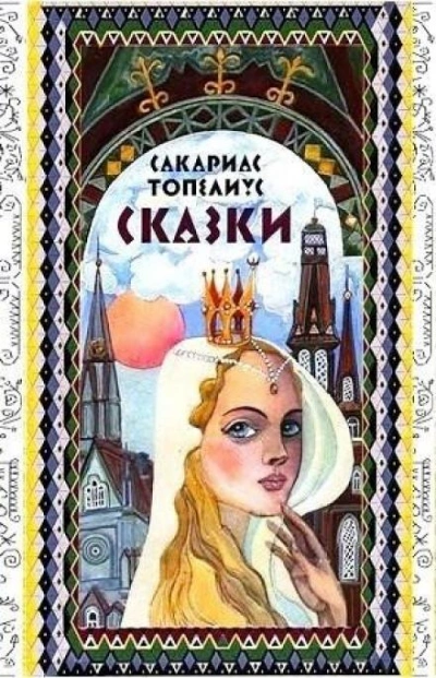 Аудиокнига Сказки Топелиуса