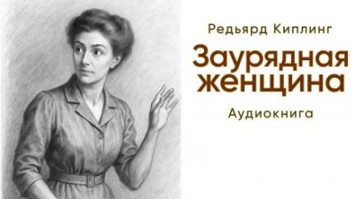 Аудиокнига Заурядная женщина