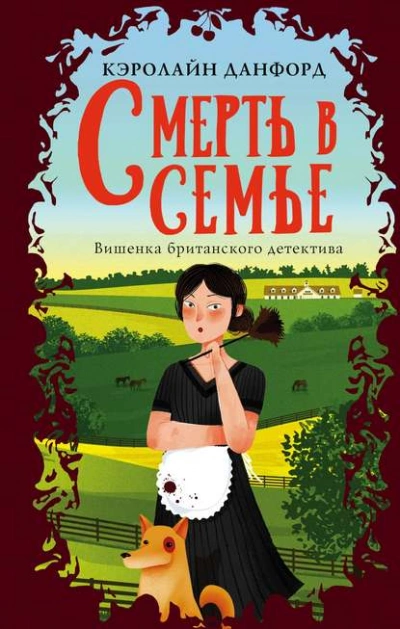 Аудиокнига Смерть в семье