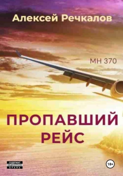 Аудиокнига Пропавший рейс