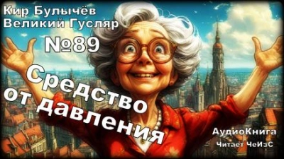 Аудиокнига Средство от давления