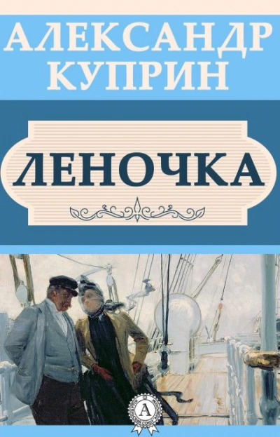 Аудиокнига Леночка