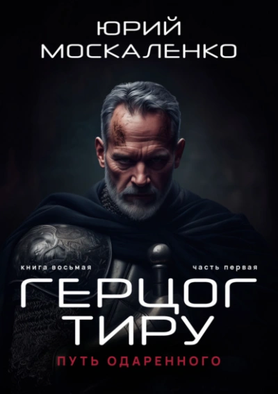 Аудиокнига Путь одарённого. Герцог Тиру