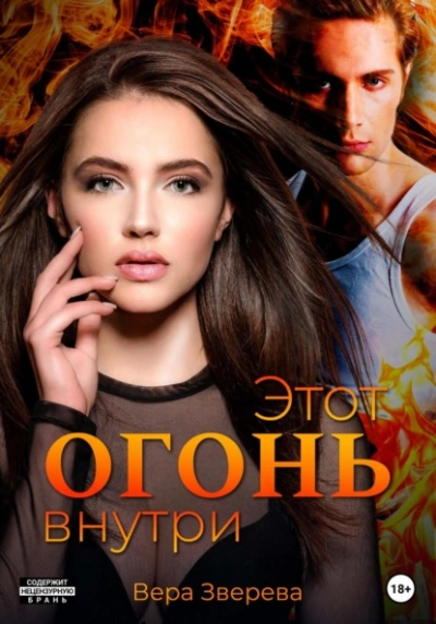 Аудиокнига Этот огонь внутри