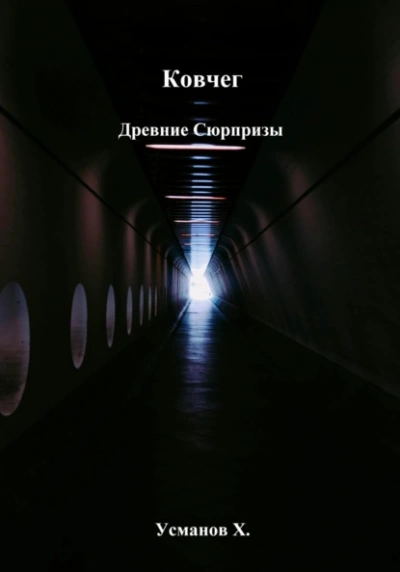 Аудиокнига Древние сюрпризы
