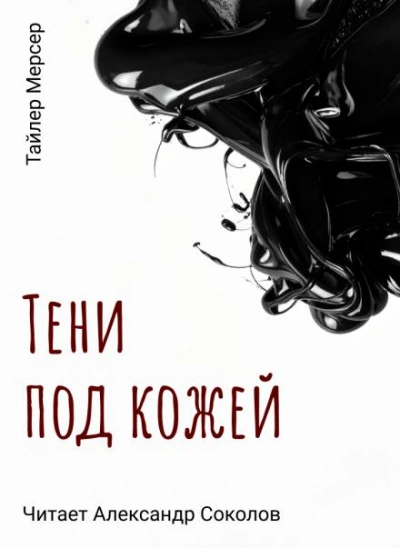 Аудиокнига Тени под кожей