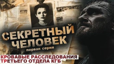 Аудиокнига Секретный человек