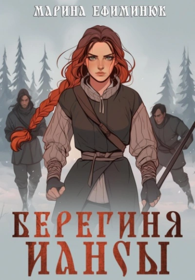 Аудиокнига Берегиня Иансы