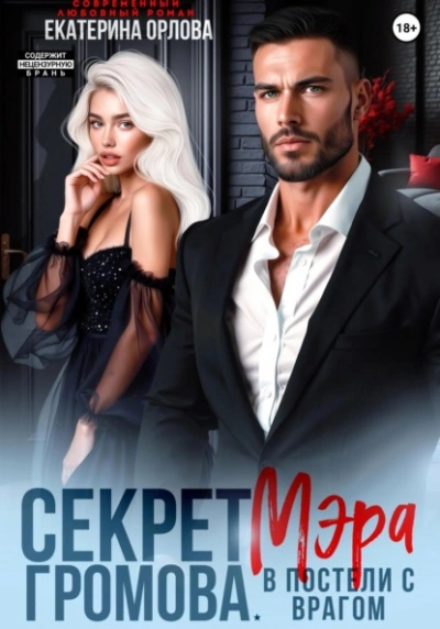 Аудиокнига Секрет мэра Громова. В постели с врагом
