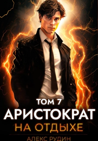 Аудиокнига Аристократ на отдыхе. Том 7
