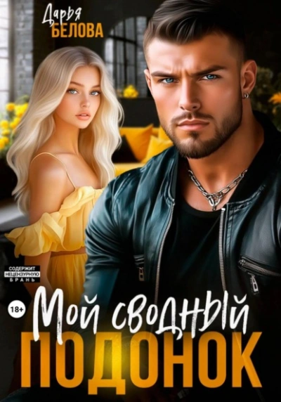 Аудиокнига Мой сводный подонок