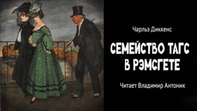 Аудиокнига Семейство Тагс в Рэмсгете